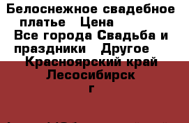 Белоснежное свадебное платье › Цена ­ 3 000 - Все города Свадьба и праздники » Другое   . Красноярский край,Лесосибирск г.